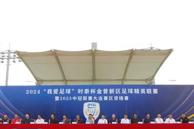 2024“我愛足球”時泰杯金普新區(qū)足球精英聯(lián)賽暨2025中冠聯(lián)賽大連賽區(qū)資格賽開幕！
